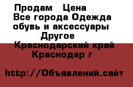 Продам › Цена ­ 250 - Все города Одежда, обувь и аксессуары » Другое   . Краснодарский край,Краснодар г.